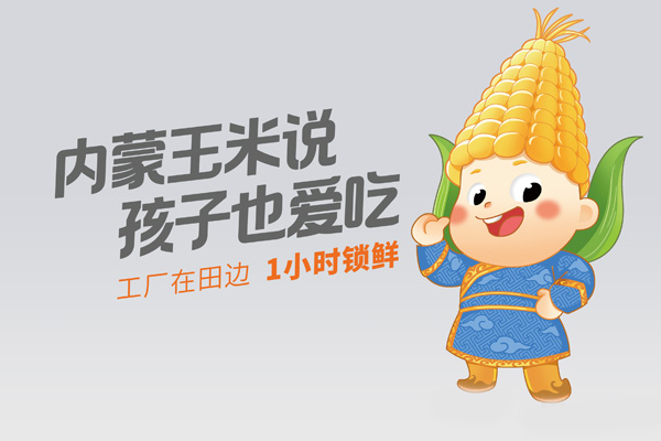 玉米说品牌ip形象发布x北斗设计