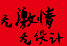 无激情·无设计——相成品牌设计