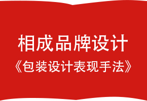 相成品牌设计包装设计表现手法（镂空表现手法