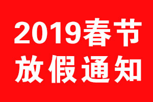 北斗设计2019年春节放假通知