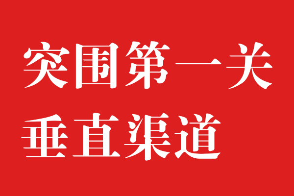 渠道为王，始终不过时x北斗设计