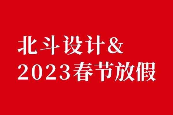 北斗设计2022春节放假