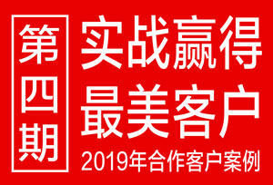 回顾2019第四期，晒出北斗设计最美丽客户案例