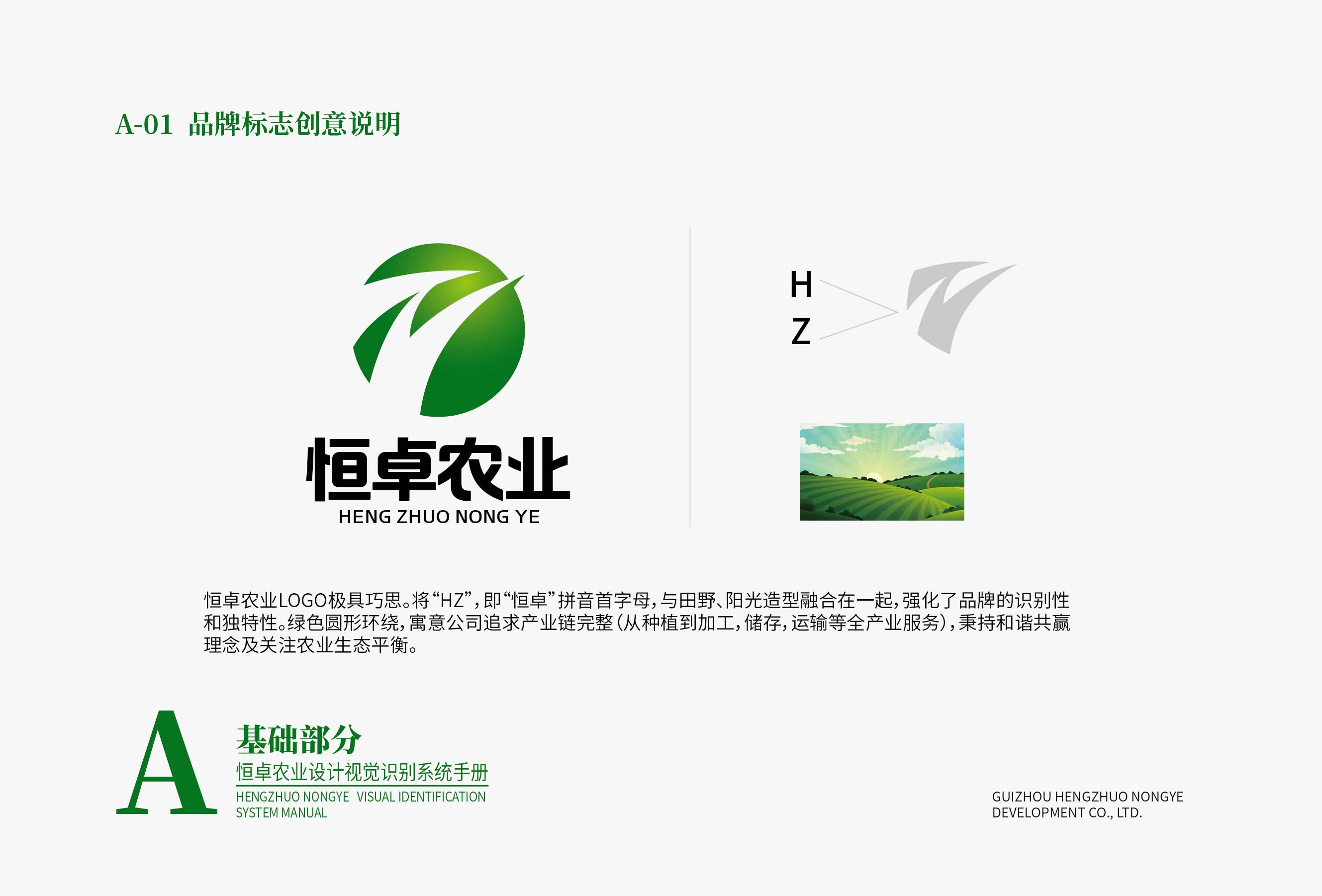恒卓农业设计VI基础部分-01-02.1.jpg